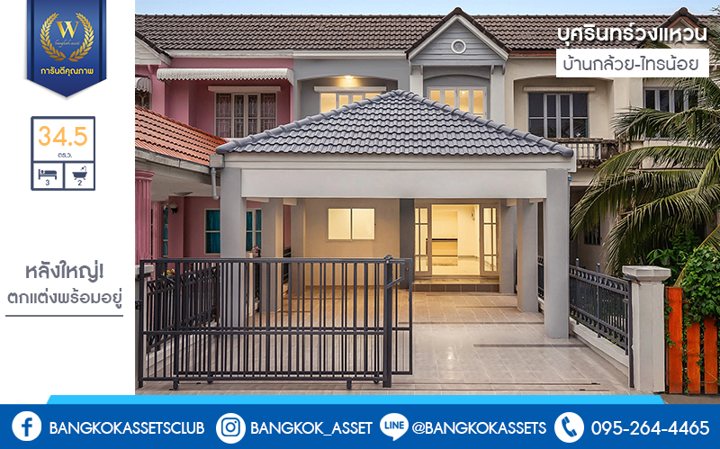 บ้านมือสองตกแต่งใหม่ แบรนด์LH ม.บุศรินทร์วงแหวน (บ้านกล้วย-ไทรน้อย) หลังใหญ่พร้อมอยู่ เนื้อที่ 34.5 ตร.ว. ฟังก์ชั่นครบครัน! 3 ห้องนอน 2 ห้องน้ำ 2 ที่จอดรถ ตอบโจทย์ทุกการอยู่อาศัย บนทำเลคุณภาพ! ใกล้เซ็นทรัลเวสต์เกต และ รถไฟฟ้าสถานี "คลองบางไผ่"